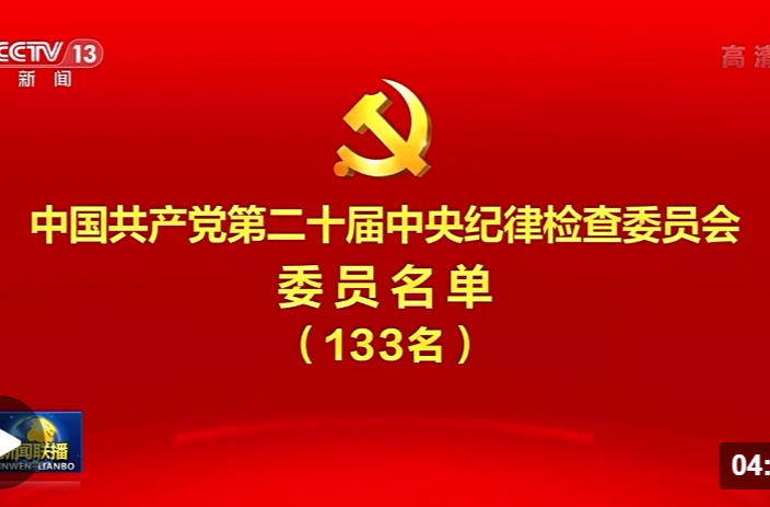 中国共产党第二十届中央纪律检查委员会委员名单