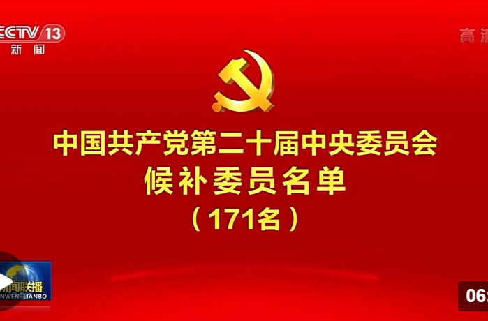 中国共产党第二十届中央委员会候补委员名单