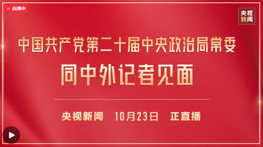 直播 | 中国共产党第二十届中央政治局常委同中外记者见面