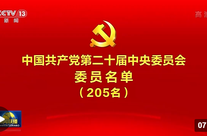 中国共产党第二十届中央委员会委员名单