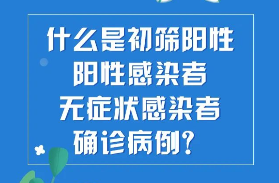 一图看懂丨什么是 “无症状”？你想知道的都在这里！