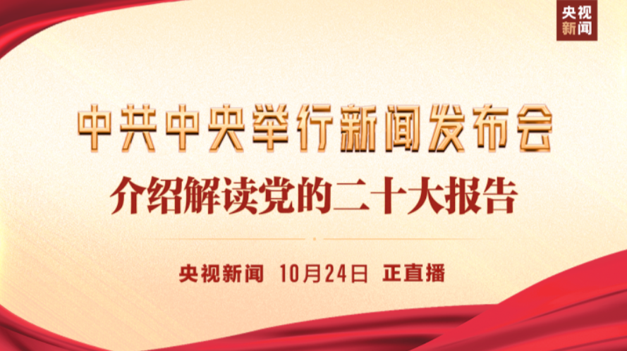 直播 | 中共中央举行新闻发布会 介绍解读党的二十大报告