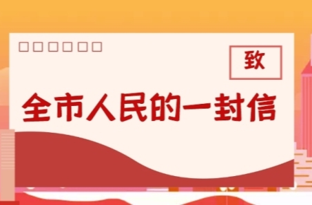 给全市人民的一封信