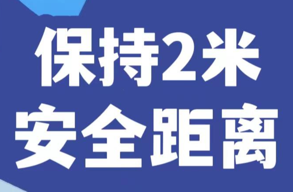 注意了：2米、2米、2米！核酸检测安全距离