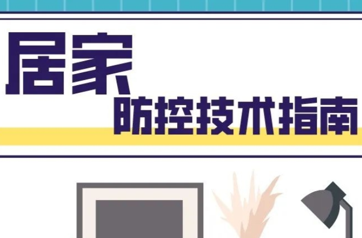 【防疫科普】@邵东人 如何做好居家防控