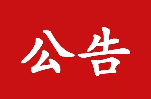 邵东市关于暂停接待群众来访的公告