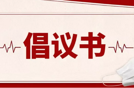 关于疫情期间喜事缓办、丧事简办的倡议书