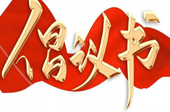 凝心聚力 同心抗疫——致全体邵东市政协委员的疫情防控倡议书