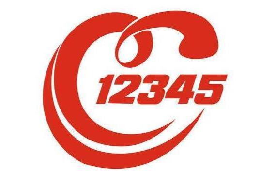 12345政务服务便民热线24小时“不打烊”