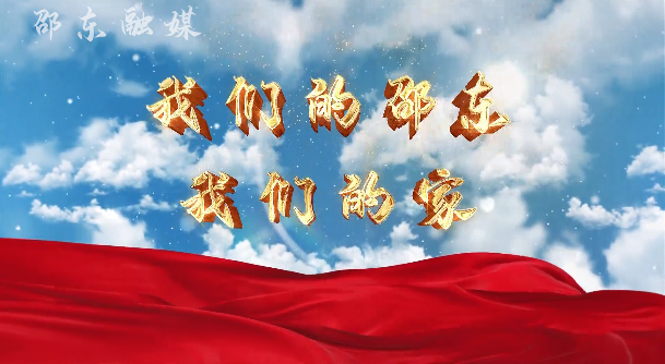 我们的邵东 我们的家