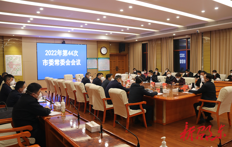 周玉凡主持召开2022年第44次市委常委会会议