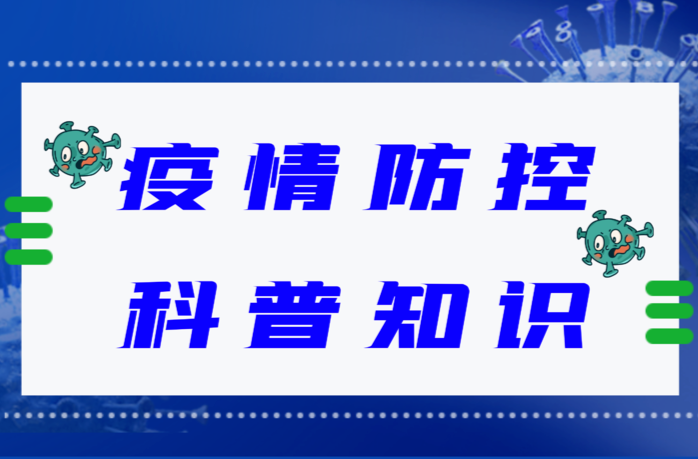 疫情防控科普知识，值得收藏！