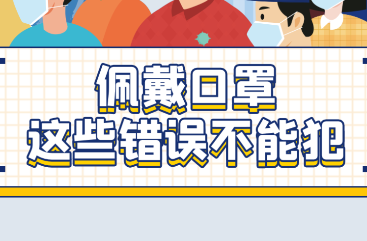 防疫科普｜你戴口罩的这些习惯，很可能是错的！