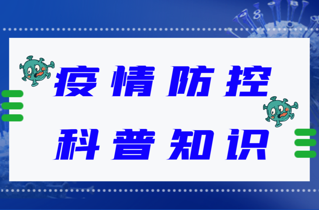 【防疫科普】疫情期间，这份安全采购提示请查收！