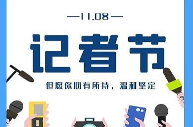 第23个记者节：向一线新闻工作者致敬