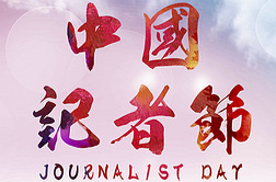 致全市新闻工作者的一封信