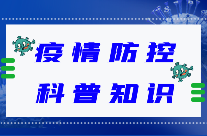 防疫科普 | 疾控专家教你如何正确佩戴口罩