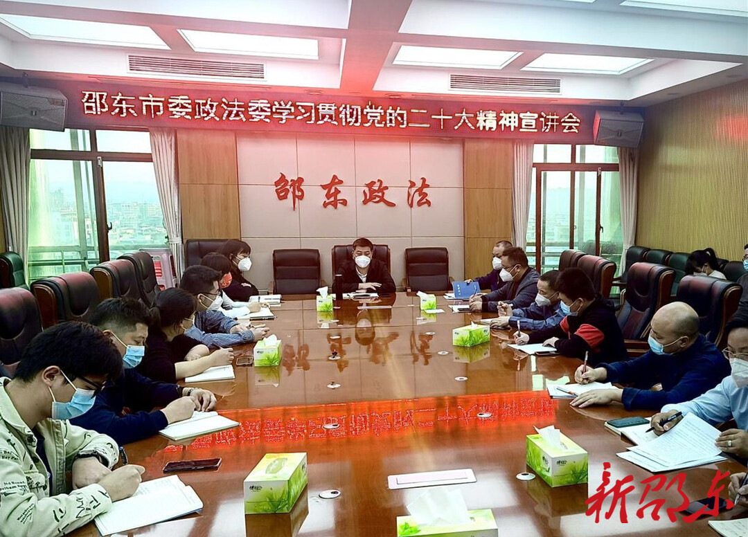 邵东市委政法委召开专题会议 学习贯彻党的二十大精神