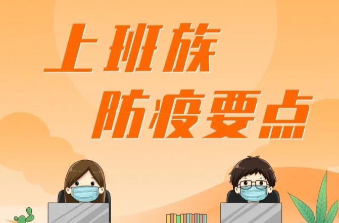 防疫科普 | 上班族防疫要点
