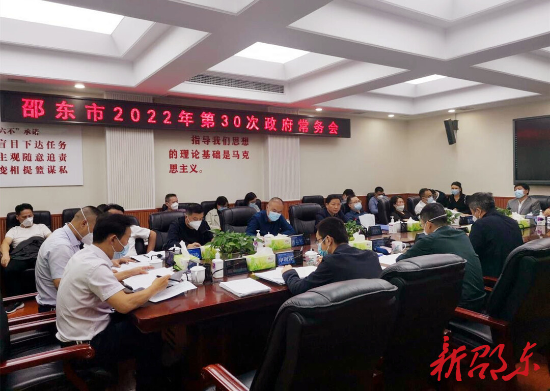 李国军主持召开市政府2022年第30次常务会议