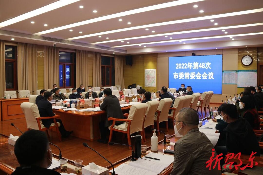周玉凡主持召开2022年第48次市委常委会会议