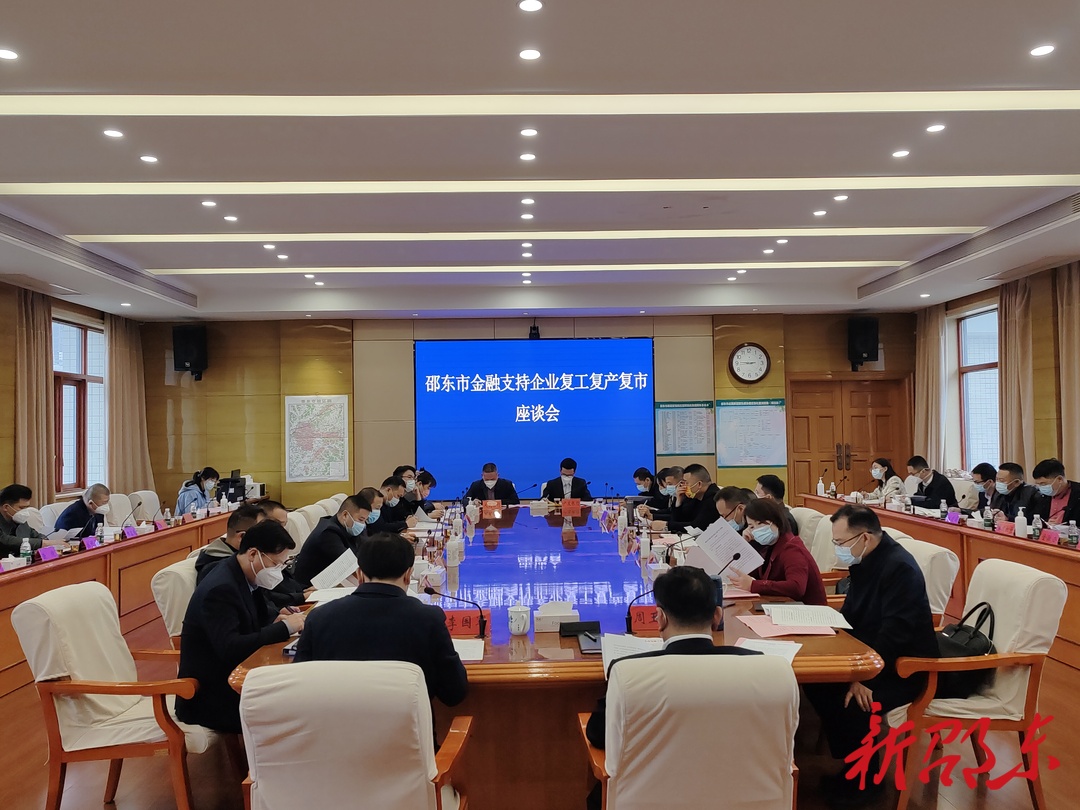 邵东市召开金融支持企业复工复产复市座谈会