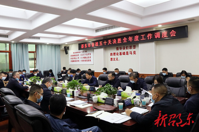 邵东市召开奋战五十天决胜全年度工作调度会