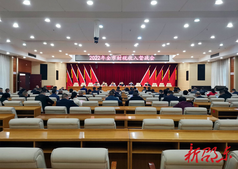 邵东市召开2022年度财税收入督战会