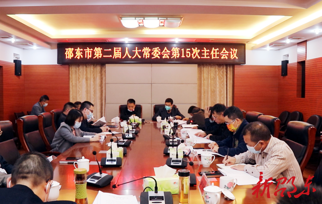 邵东市第二届人大常委会召开第15次主任会议