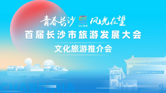 【直播湘鄂赣】“青春长沙　风光在望”首届长沙市旅游发展大会文化旅游推介会