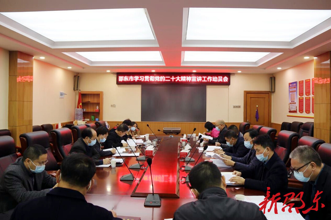 【学报告 作表率 抓落实】邵东市召开学习贯彻党的二十大精神宣讲工作动员会