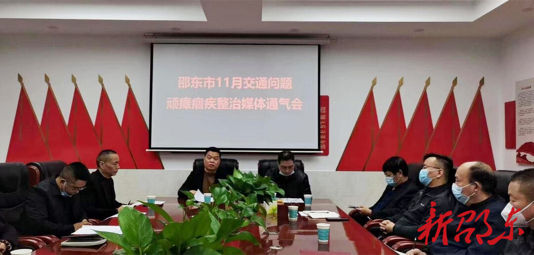 邵东市召开交通顽瘴痼疾整治11月媒体通气会