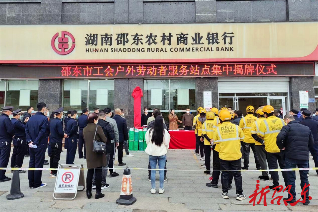 邵东市举行户外劳动者服务站点集中揭牌仪式