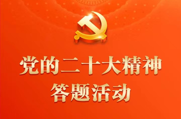 党的二十大精神应知应会百题③