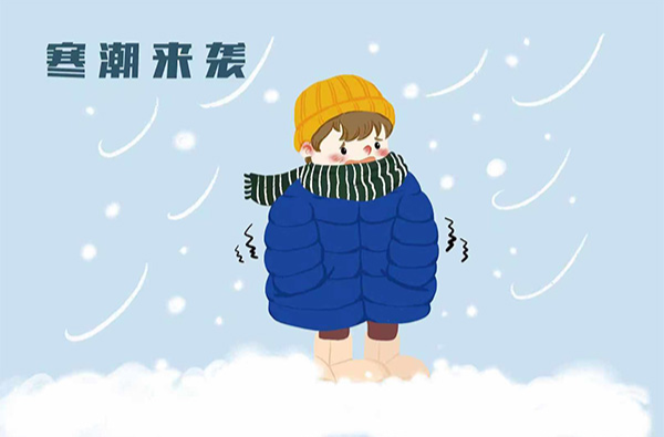 @邵东人，最低温0℃！强寒潮来袭，这份安全指南请收下