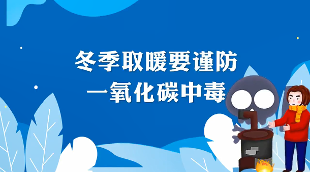 寒潮来袭，谨防一氧化碳中毒