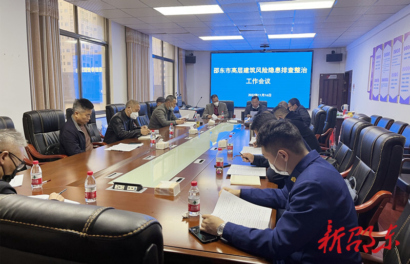 邵东市召开高层建筑风险隐患排查整治工作会议
