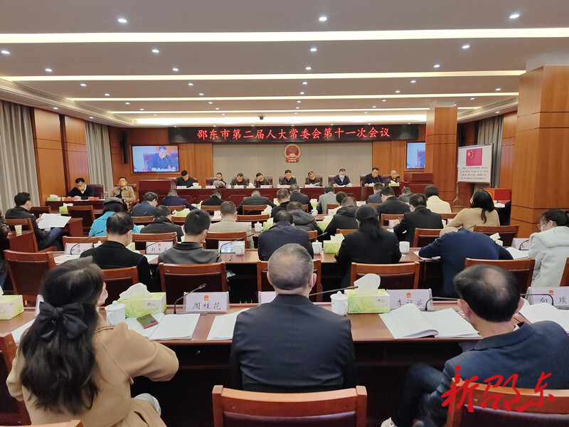 邵东市第二届人大常委会第十一次会议召开