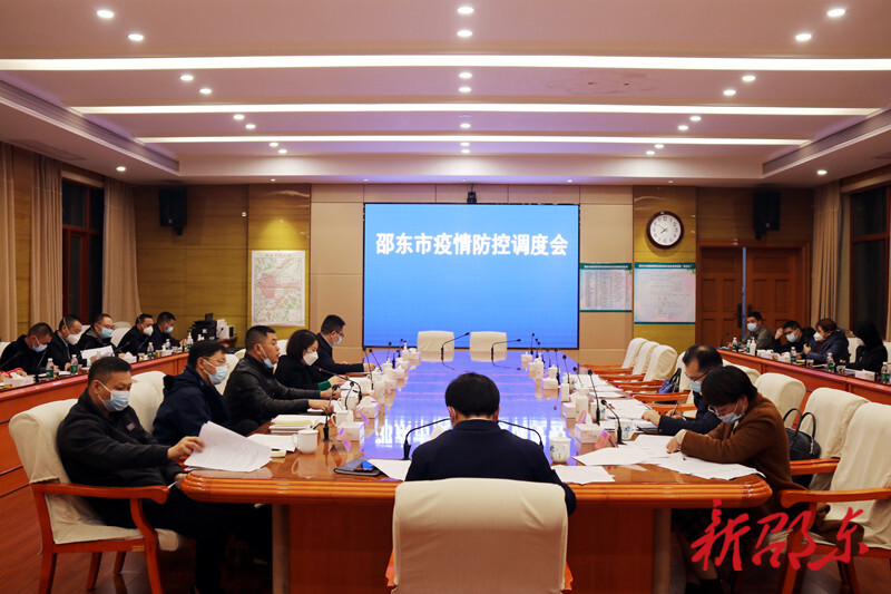 邵东市召开疫情防控工作调度会