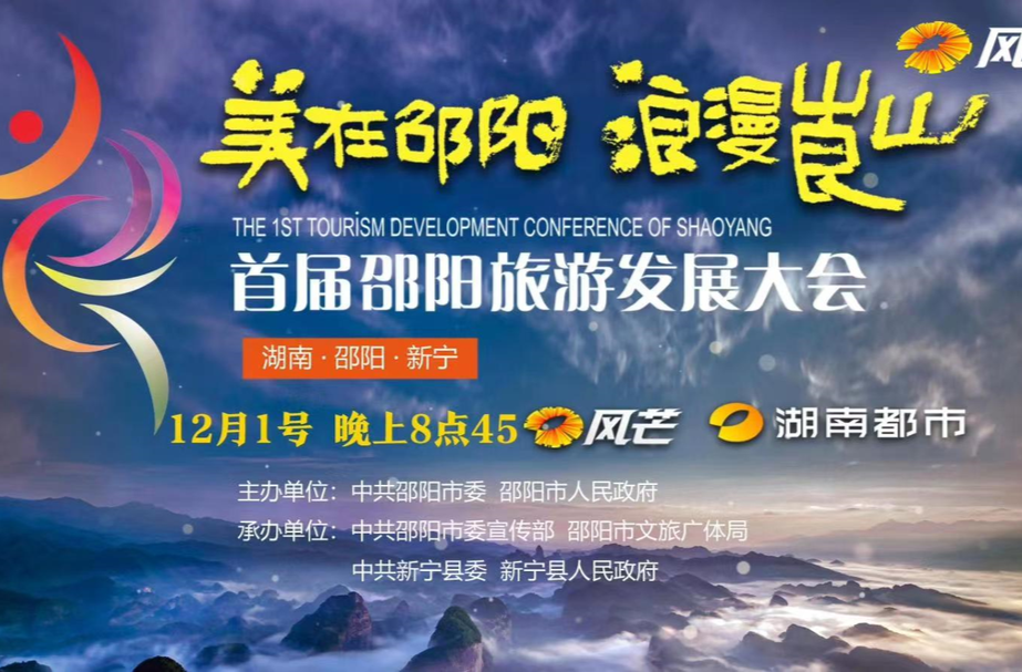 首届邵阳旅游发展大会开幕活动精彩提前看