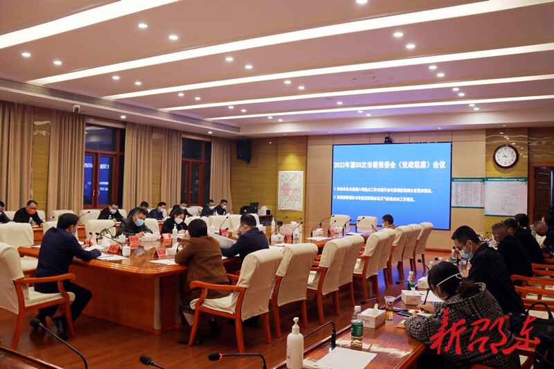 邵东市召开2022年第50次市委常委会（党政联席）会议