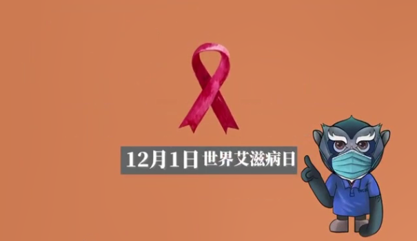 短视频 | 世界艾滋病日公益宣传
