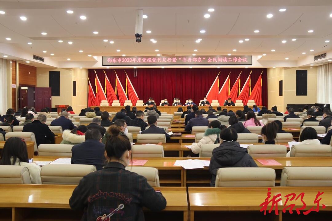 邵东市部署2023年度党报党刊发行工作
