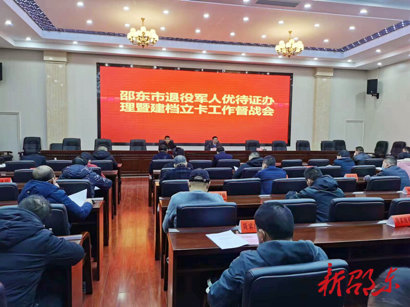 邵东市召开退役军人优待证办理暨建档立卡工作督战会