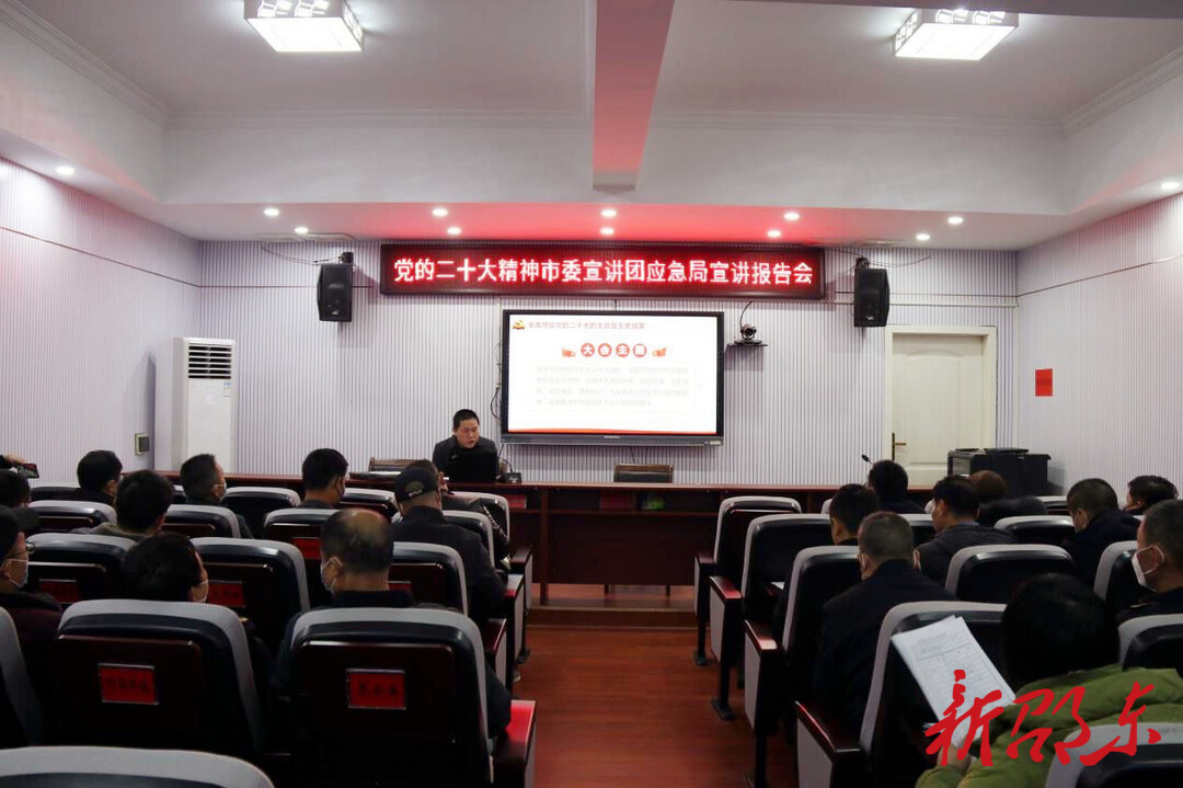 【学报告 作表率 抓落实】邵东市委宣讲团到市应急管理局宣讲党的二十大精神