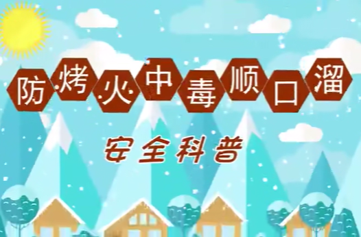 哪些行为易导致一氧化碳中毒？这段顺口溜要记牢