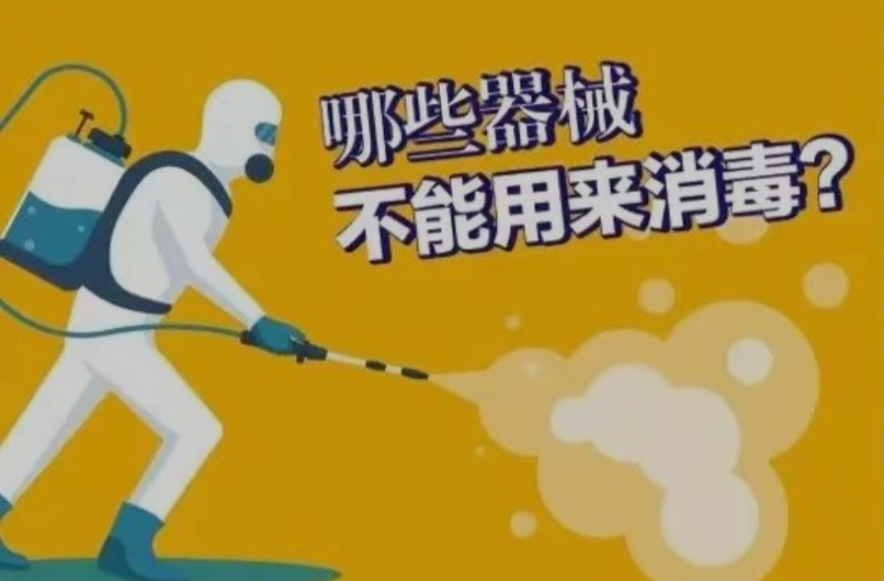 【消毒不等于杀虫】无人机、烟雾机、弥雾机等为啥不能作为消毒器械？用啥最管用？