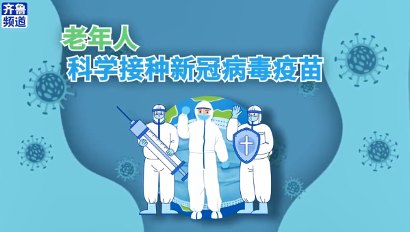 防疫科普 | 老年人科学接种新冠病毒疫苗小贴士
