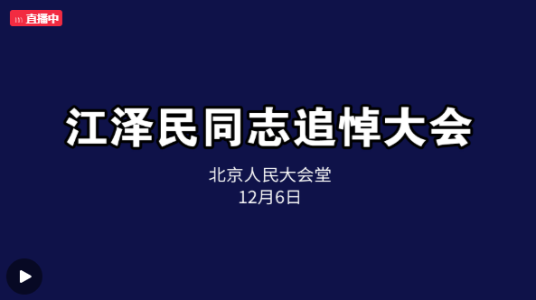 直播回放 | 江泽民同志追悼大会