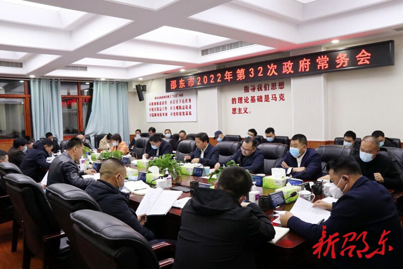 李国军主持召开邵东市政府2022年第32次常务会议
